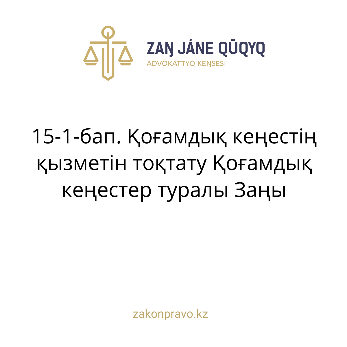АMANAT партиясы және Заң және Құқық адвокаттық кеңсесінің серіктестігі аясында елге тегін заң көмегі көрсетілді